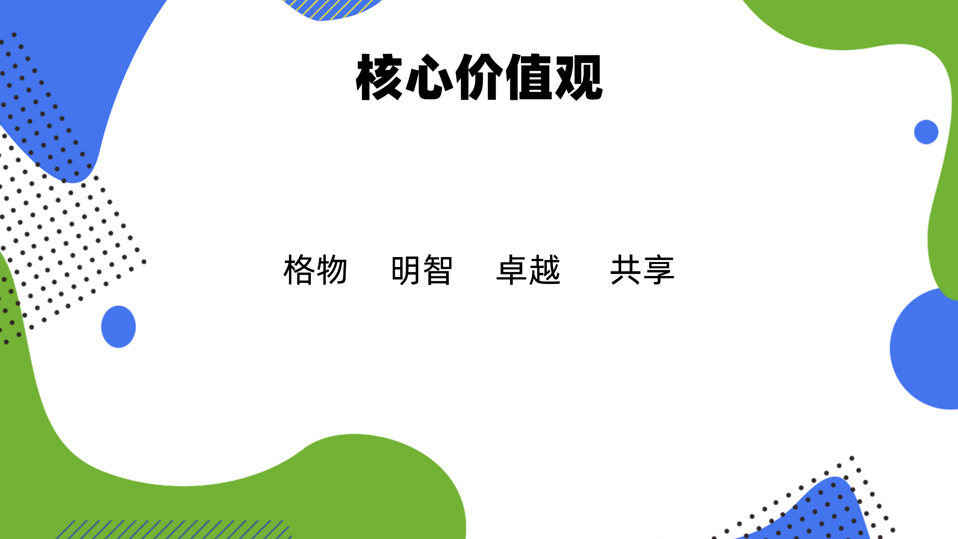 核心價(jià)值觀.jpg